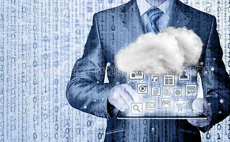 未来科技的殿堂：AI博览会在北京的2025展望