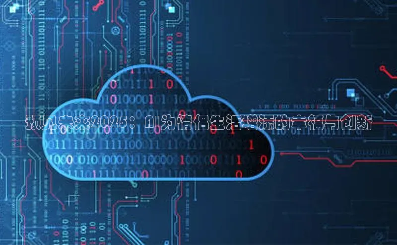 预见未来2025：AI为情侣生活增添的幸福与创新