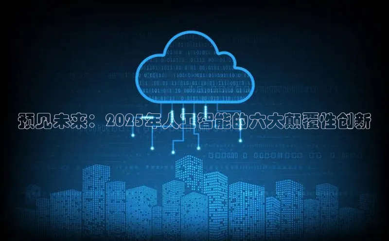 预见未来：2025年人工智能的六大颠覆性创新
