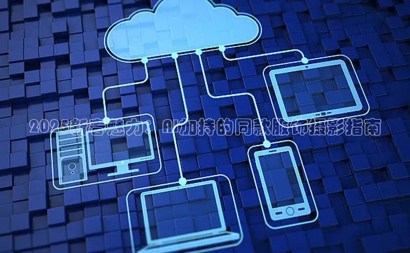 2025新春魅力：AI加持的同款服饰摄影指南