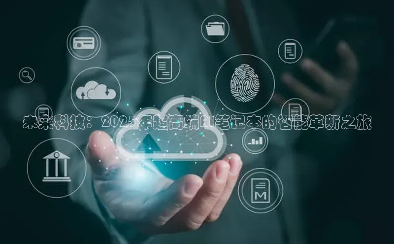 未来科技：2025年超高端AI笔记本的智能革新之旅