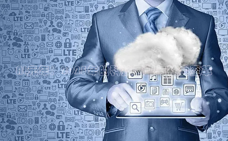 AI元年：2025年的科技展望与社会变革