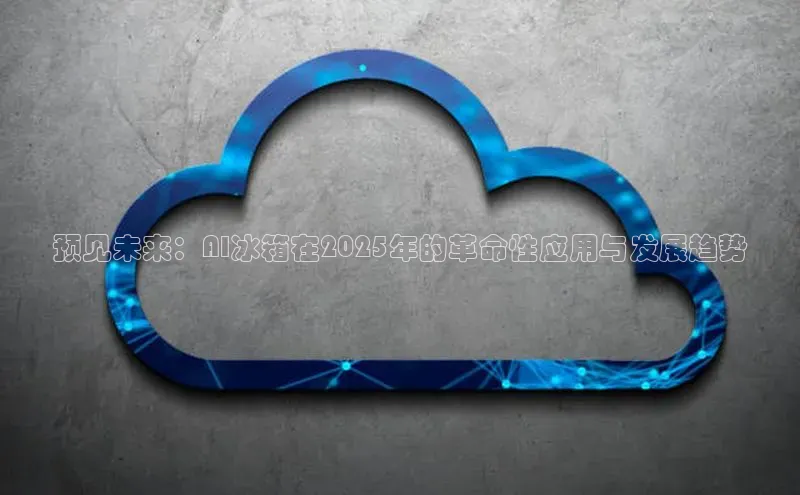 预见未来：AI冰箱在2025年的革命性应用与发展趋势