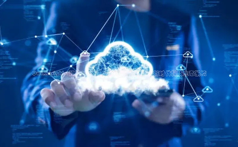 QwikInsights:预见2025：AI技术如何全面渗透新时代科技生态系统