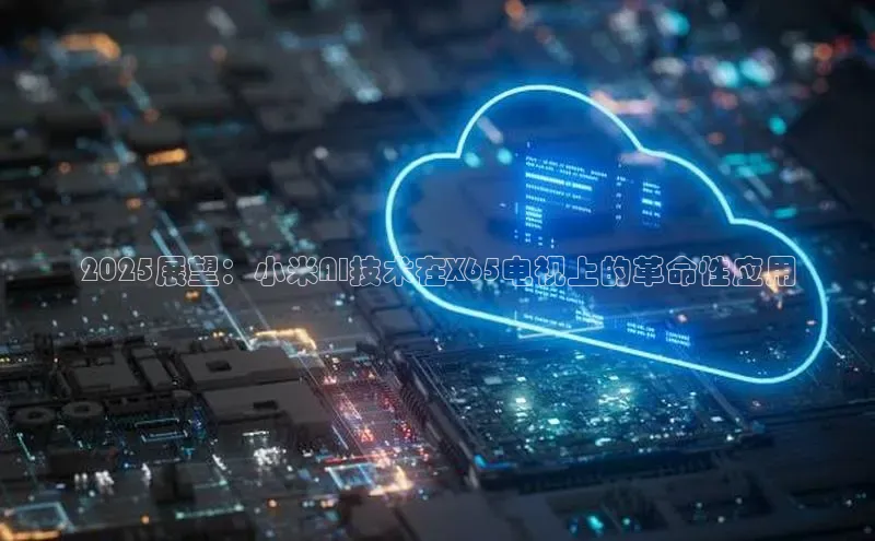 2025展望：小米AI技术在X65电视上的革命性应用