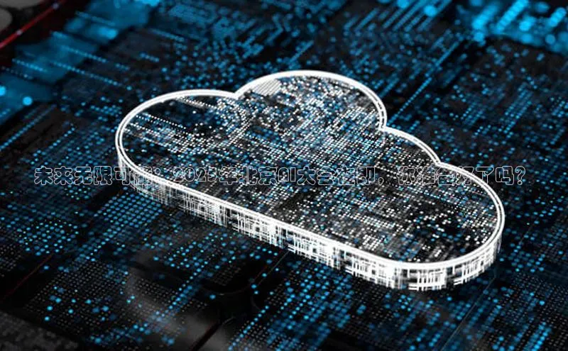 未来无限可能：2025年北京AI大会在即，你准备好了吗？