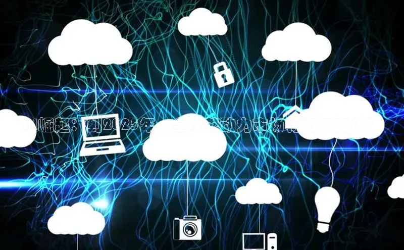 AI崛起：到2025年，全球劳动力市场将如何变化？