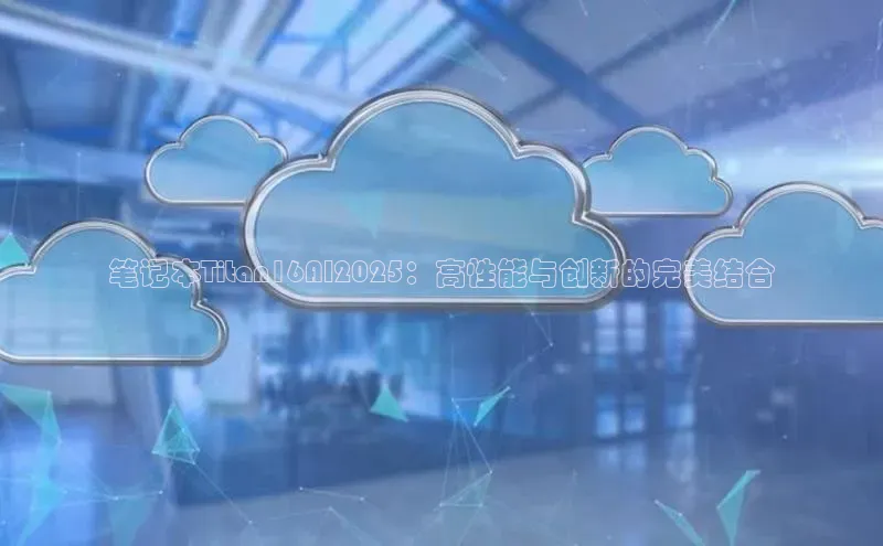 笔记本Titan16AI2025：高性能与创新的完美结合