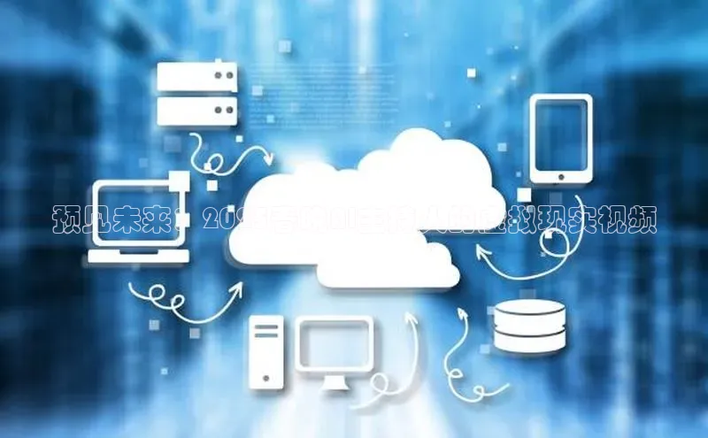 预见未来：2025春晚AI主持人的虚拟现实视频