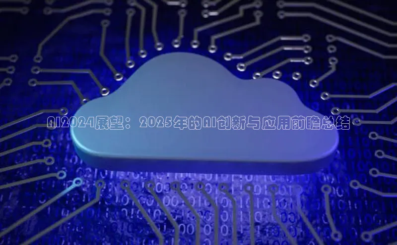 AI2024展望：2025年的AI创新与应用前瞻总结