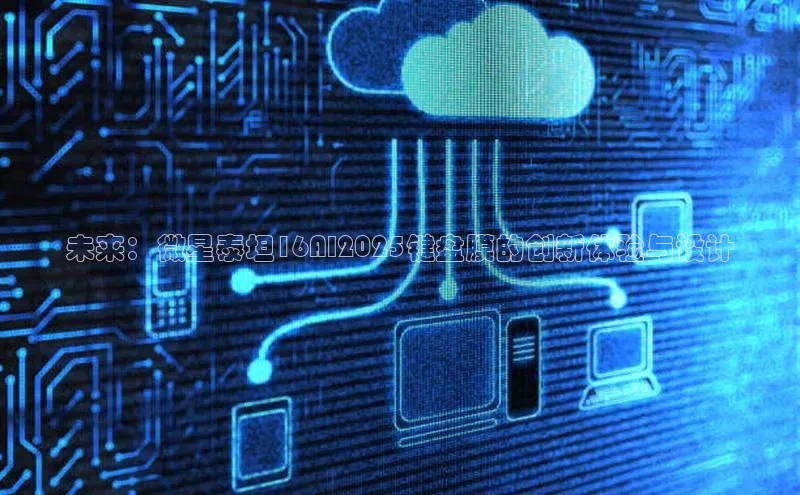 未来：微星泰坦16AI2025键盘膜的创新体验与设计