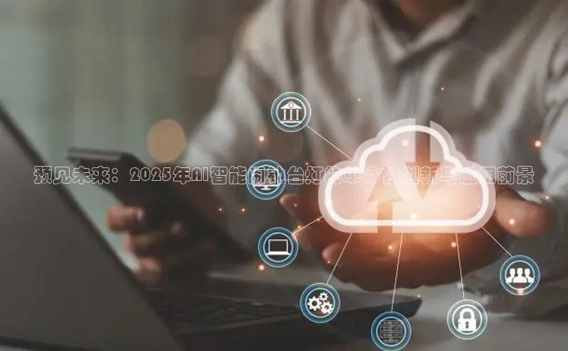 预见未来：2025年AI智能闹钟台灯的革命性创新与应用前景