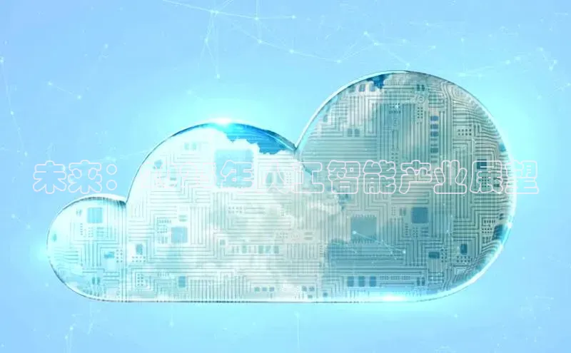 未来：2025年人工智能产业展望