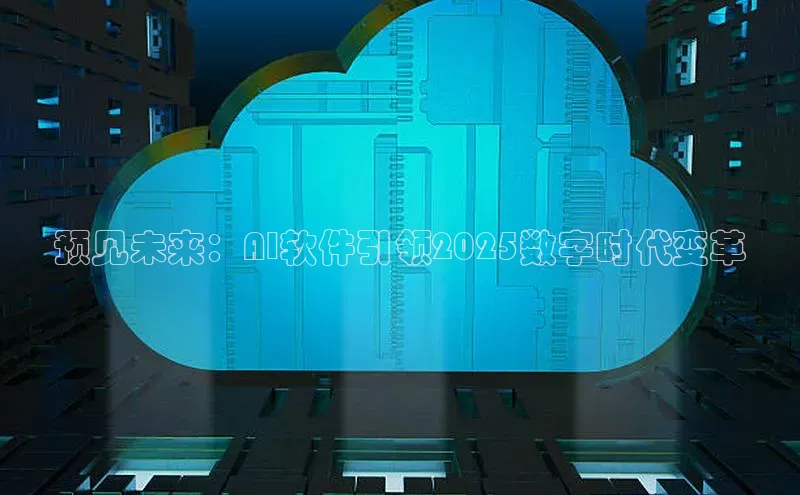 预见未来：AI软件引领2025数字时代变革