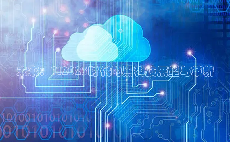 未来：AI2025时代的黑科技展望与革新