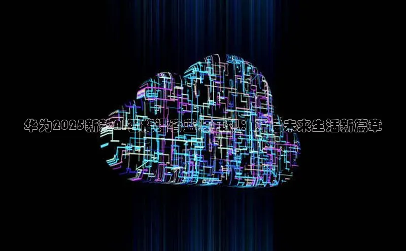 华为2025新款AI智能语音蓝牙耳机：开启未来生活新篇章