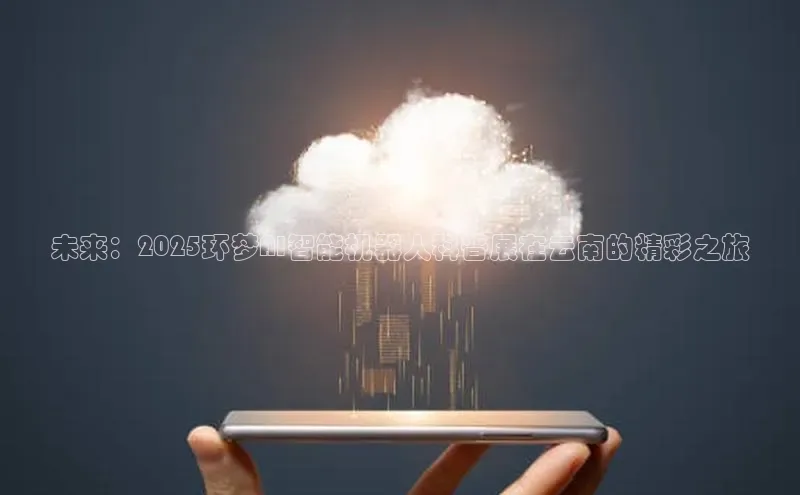 未来：2025环梦AI智能机器人科普展在云南的精彩之旅