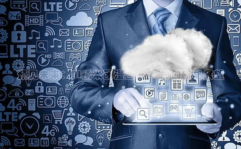 预见未来：AI糯米团漫画2025的创新与展望