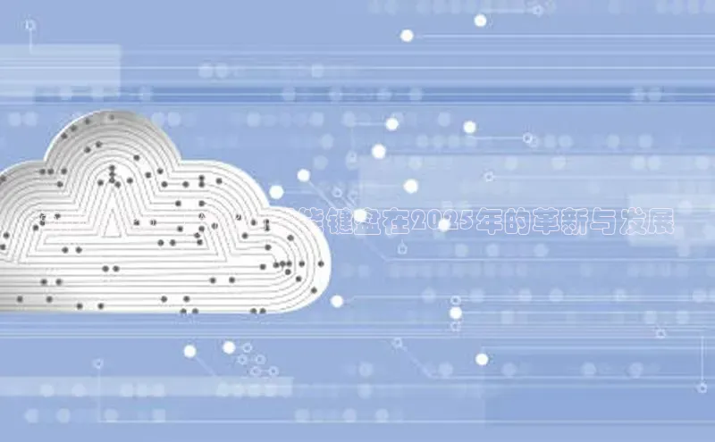 预见未来：探讨AI智能键盘在2025年的革新与发展