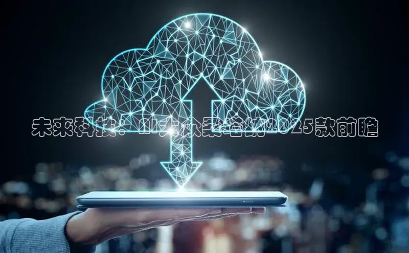 未来科技：AI大众桑塔纳2025款前瞻