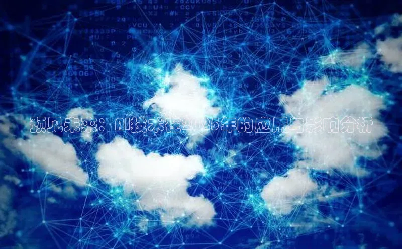 预见未来：AI技术在2025年的应用与影响分析