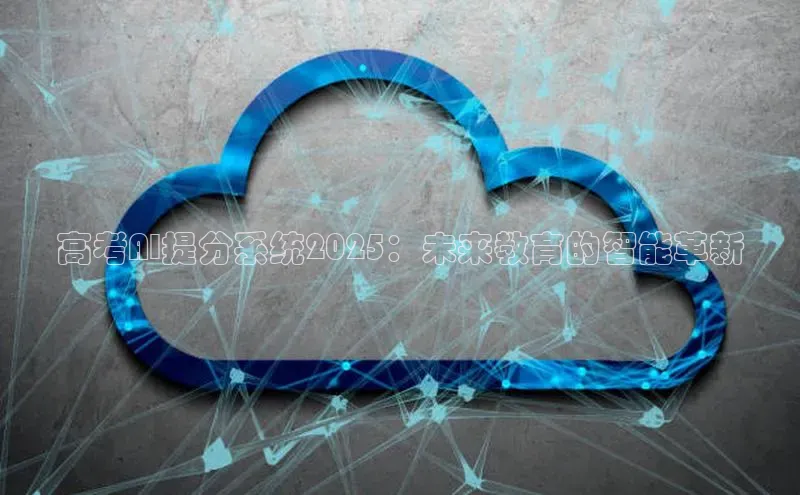 高考AI提分系统2025：未来教育的智能革新