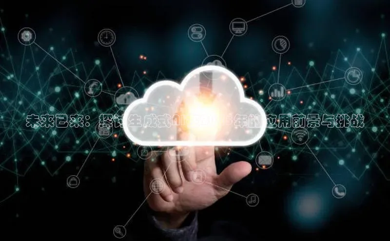 未来已来：探讨生成式AI在2025年的应用前景与挑战