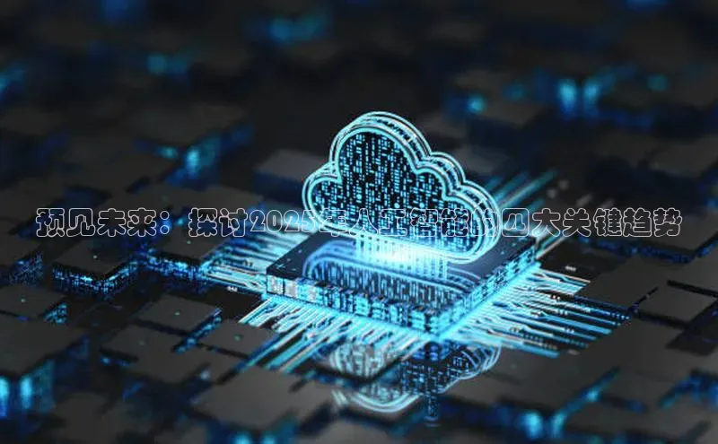 预见未来：探讨2025年人工智能的四大关键趋势