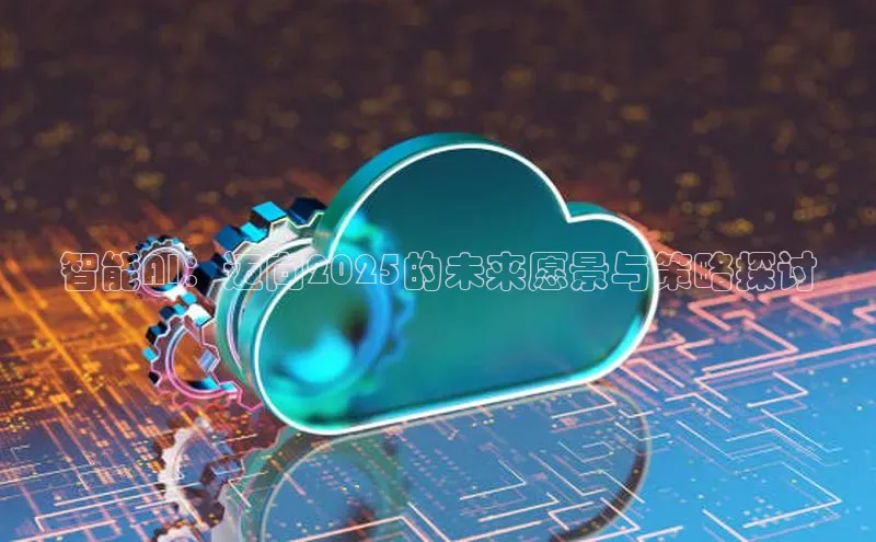 智能AI：迈向2025的未来愿景与策略探讨