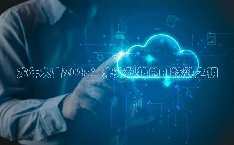 龙年大吉2025：未来科技的AI特效之钥