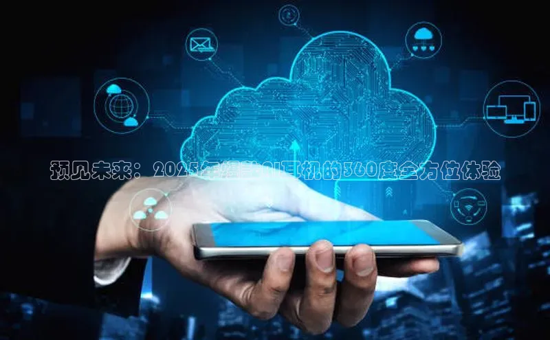 预见未来：2025年爆款AI耳机的360度全方位体验