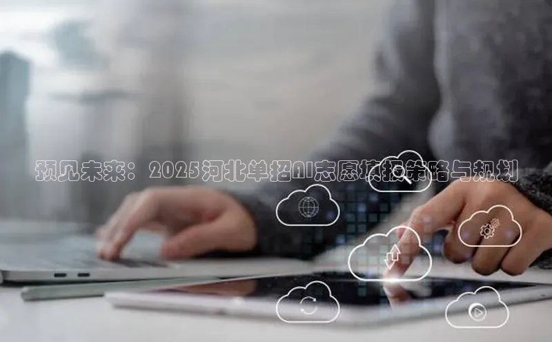 预见未来：2025河北单招AI志愿填报策略与规划