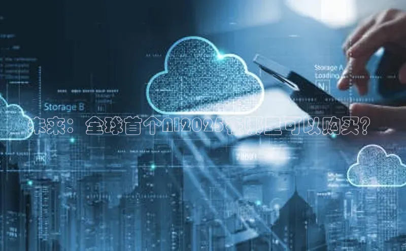 未来：全球首个AI2025在哪里可以购买？