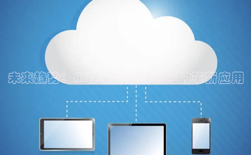 未来趋势：AI在电子绘本领域的革新应用