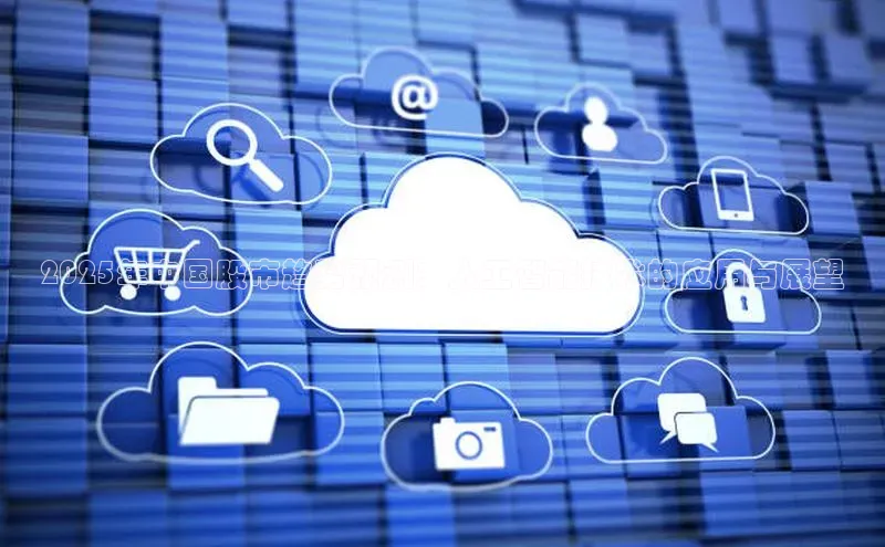 2025年中国股市趋势预测：人工智能技术的应用与展望