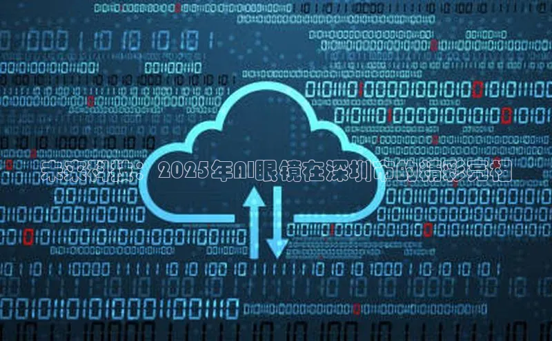 未来科技：2025年AI眼镜在深圳市的精彩亮相