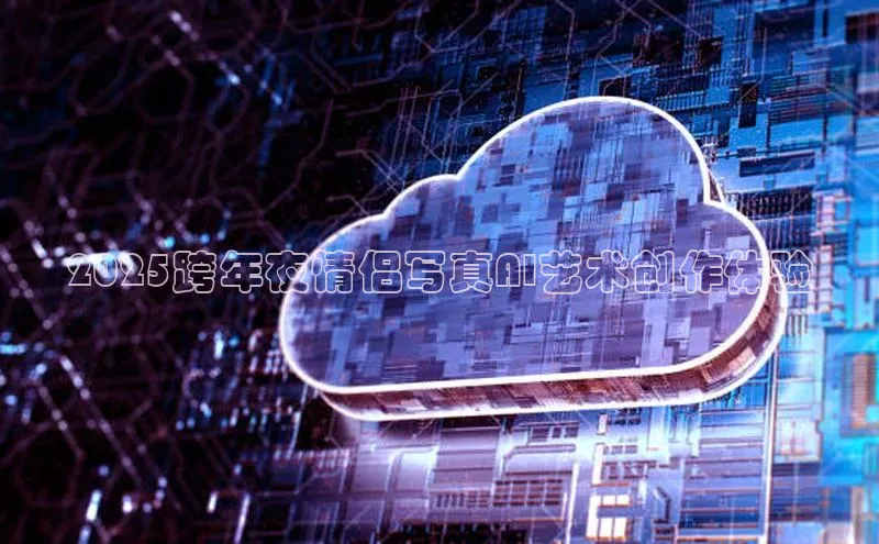2025跨年夜情侣写真AI艺术创作体验