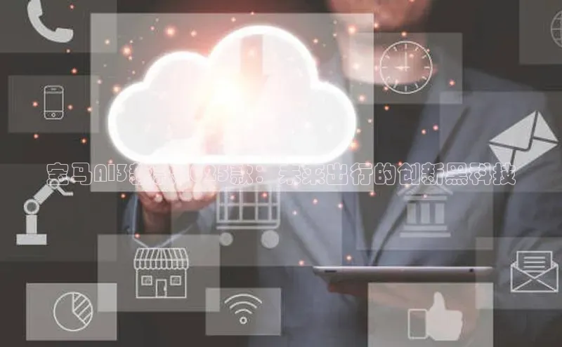 宝马AI3新款2025款：未来出行的创新黑科技