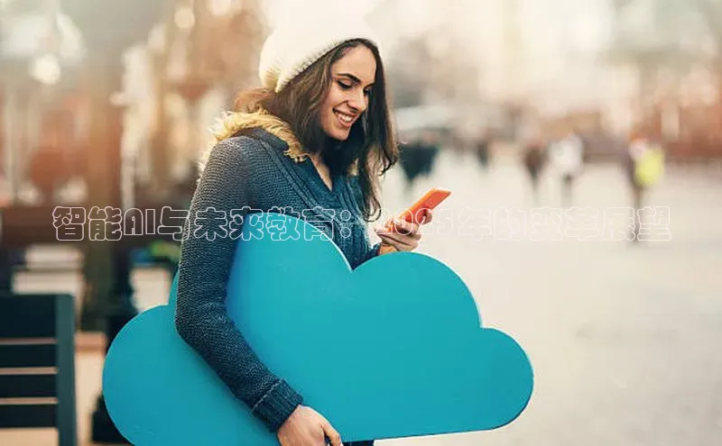 智能AI与未来教育：2025年的变革展望