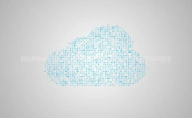 深入iPhoneAI技术的发展趋势：迈向未来的中国版AI2025计划