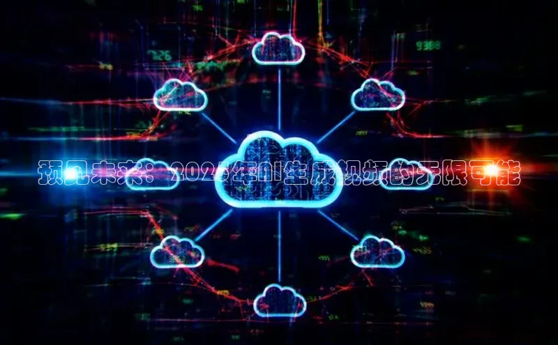 预见未来：2025年AI生成视频的无限可能