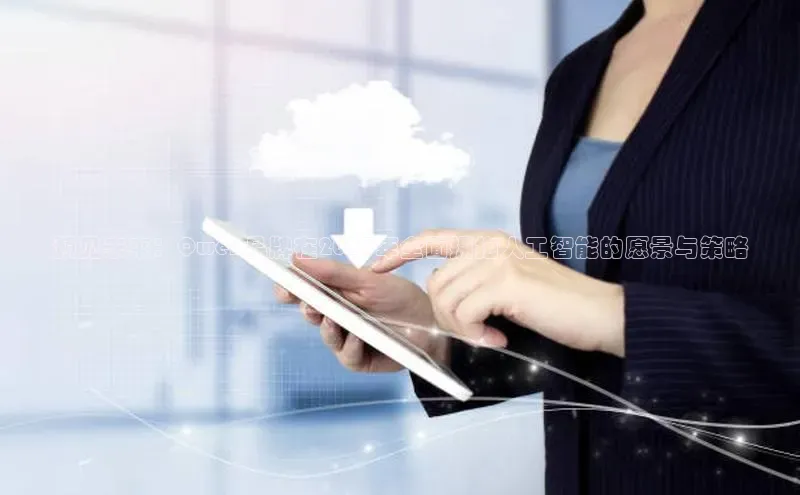 预见未来：Qwen品牌在2025年全面拥抱人工智能的愿景与策略