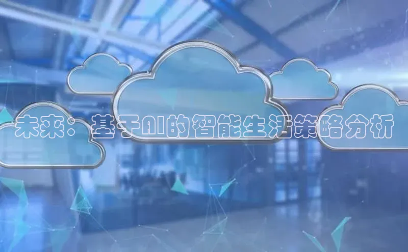 未来：基于AI的智能生活策略分析