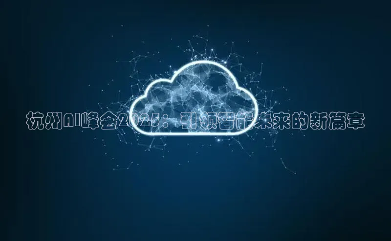 杭州AI峰会2025：引领智能未来的新篇章