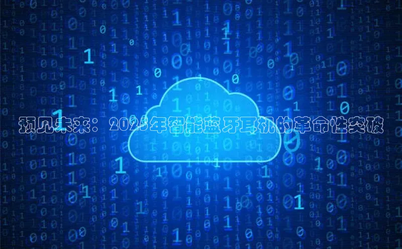 预见未来：2025年智能蓝牙耳机的革命性突破