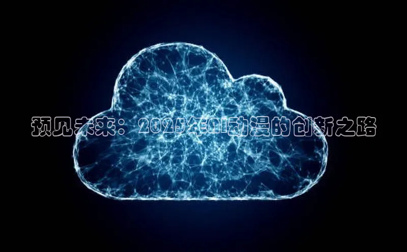 预见未来：2025年AI动漫的创新之路