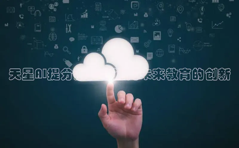 天星AI提分系统：迈向未来教育的创新