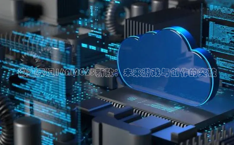 微星泰坦16AI2025新款：未来游戏与创作的突破