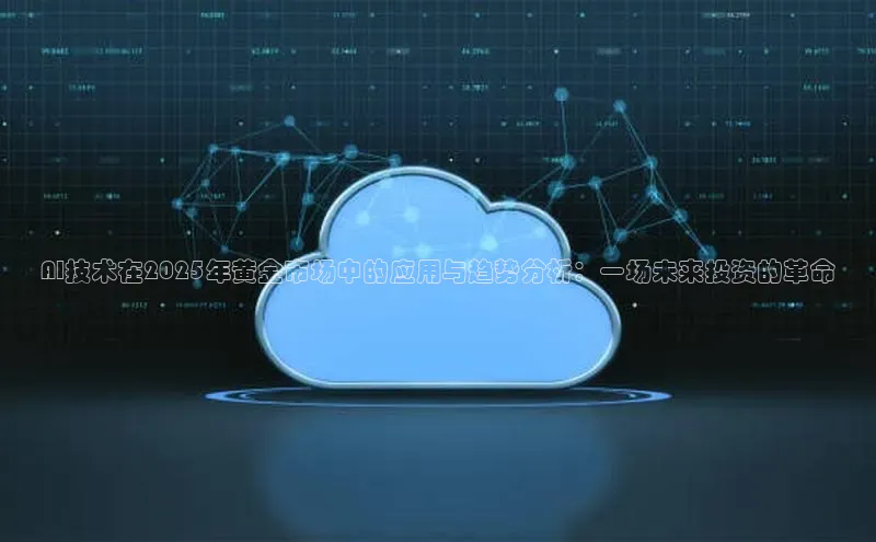AI技术在2025年黄金市场中的应用与趋势分析：一场未来投资的革命