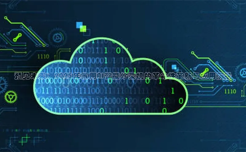 预见未来：2025年家用AI智能炒菜机的革命性革新与应用前景